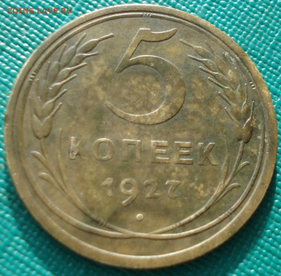 5 копеек 1927 СССР шт.1.11 АИФ №11 до 26.12.2025 в 22.10 МСК - DSC07605.JPG