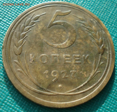 5 копеек 1927 СССР шт.1.11 АИФ №11 до 26.12.2025 в 22.10 МСК - DSC07602.JPG