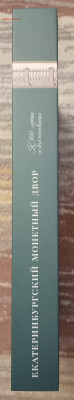 Екатеринбургский монетный двор. К 300-летию со дня основания - 3