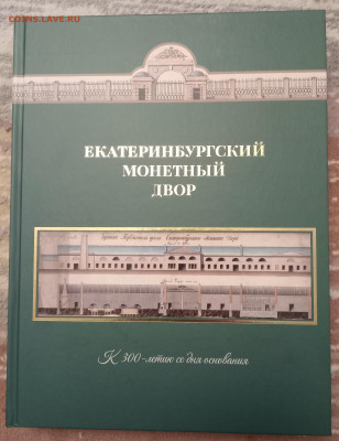 Екатеринбургский монетный двор. К 300-летию со дня основания - 1