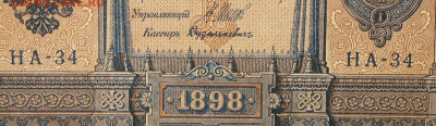 1рубль 1898г Серии НА-НБ-НВ- Полные выпуски всех серий. - 34.JPG