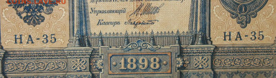 1рубль 1898г Серии НА-НБ-НВ- Полные выпуски всех серий. - 35.JPG