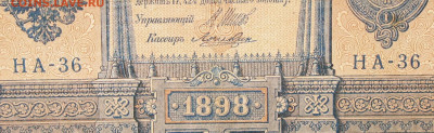 1рубль 1898г Серии НА-НБ-НВ- Полные выпуски всех серий. - 36.JPG