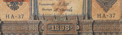 1рубль 1898г Серии НА-НБ-НВ- Полные выпуски всех серий. - 37.JPG