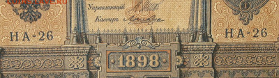 1рубль 1898г Серии НА-НБ-НВ- Полные выпуски всех серий. - 26.JPG