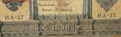 1рубль 1898г Серии НА-НБ-НВ- Полные выпуски всех серий. - 27.JPG