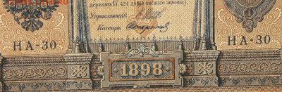 1рубль 1898г Серии НА-НБ-НВ- Полные выпуски всех серий. - 30.JPG