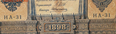 1рубль 1898г Серии НА-НБ-НВ- Полные выпуски всех серий. - 31.JPG