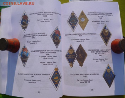 КАТАЛОГ ЗНАКИ ВЫСШИХ УЧЕБНЫХ ЗАВЕДЕНИЙ СССР,с ценами - 21.JPG