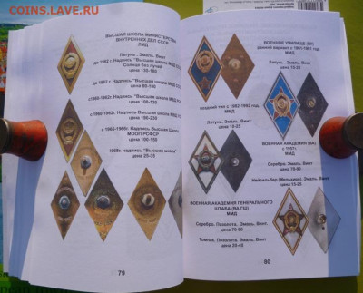 КАТАЛОГ ЗНАКИ ВЫСШИХ УЧЕБНЫХ ЗАВЕДЕНИЙ СССР,с ценами - 20.JPG