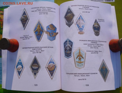 КАТАЛОГ ЗНАКИ ВЫСШИХ УЧЕБНЫХ ЗАВЕДЕНИЙ СССР,с ценами - 16.JPG