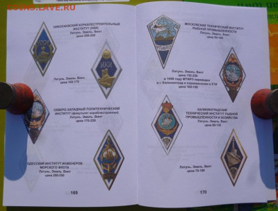 КАТАЛОГ ЗНАКИ ВЫСШИХ УЧЕБНЫХ ЗАВЕДЕНИЙ СССР,с ценами - 11.JPG