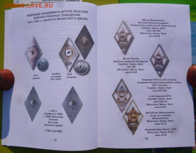 КАТАЛОГ ЗНАКИ ВЫСШИХ УЧЕБНЫХ ЗАВЕДЕНИЙ СССР,с ценами - 7.JPG