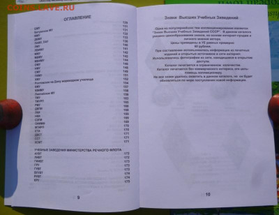 КАТАЛОГ ЗНАКИ ВЫСШИХ УЧЕБНЫХ ЗАВЕДЕНИЙ СССР,с ценами - 5.JPG