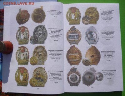 КАТАЛОГ РАЗНОВИДНОСТИ НАГРУДНЫХ ЗНАКОВ,2 тома,с ценами - 5.JPG