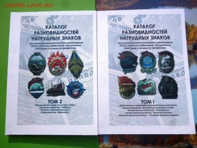 КАТАЛОГ РАЗНОВИДНОСТИ НАГРУДНЫХ ЗНАКОВ,2 тома,с ценами - 000.JPG