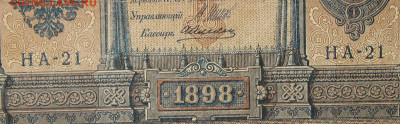 1рубль 1898г Серии НА-НБ-НВ- Полные выпуски всех серий. - 21.JPG