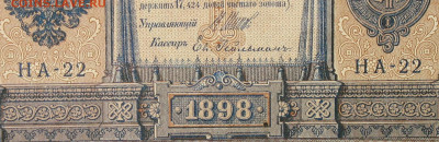 1рубль 1898г Серии НА-НБ-НВ- Полные выпуски всех серий. - 22.JPG