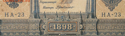 1рубль 1898г Серии НА-НБ-НВ- Полные выпуски всех серий. - 23.JPG