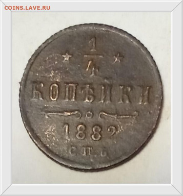 4 копейки 1882 С. П. Б. определение года - IMG_20251221_204905