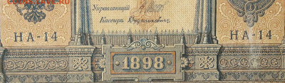 1рубль 1898г Серии НА-НБ-НВ- Полные выпуски всех серий. - 14.JPG