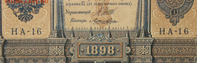 1рубль 1898г Серии НА-НБ-НВ- Полные выпуски всех серий. - 16.JPG