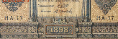 1рубль 1898г Серии НА-НБ-НВ- Полные выпуски всех серий. - 17.JPG