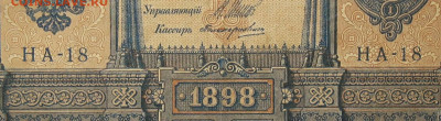 1рубль 1898г Серии НА-НБ-НВ- Полные выпуски всех серий. - 18.JPG