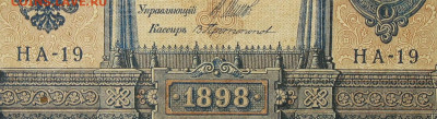 1рубль 1898г Серии НА-НБ-НВ- Полные выпуски всех серий. - 19.JPG