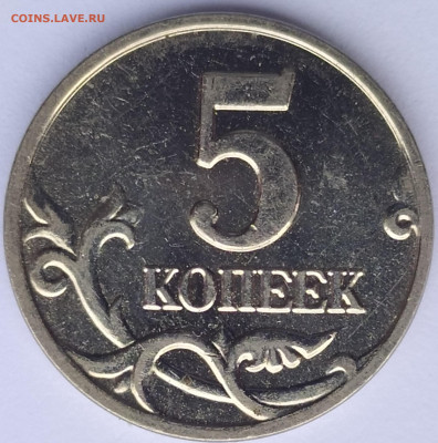 5 копеек 2003 м с никелевым гальванопокрытием - 1766311461671