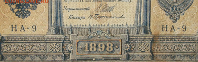 1рубль 1898г Серии НА-НБ-НВ- Полные выпуски всех серий. - 9.JPG