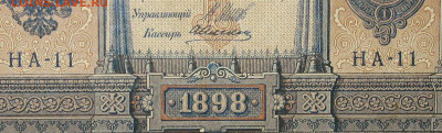 1рубль 1898г Серии НА-НБ-НВ- Полные выпуски всех серий. - 11.JPG
