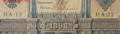 1рубль 1898г Серии НА-НБ-НВ- Полные выпуски всех серий. - 12.JPG
