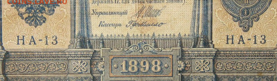 1рубль 1898г Серии НА-НБ-НВ- Полные выпуски всех серий. - 13.JPG