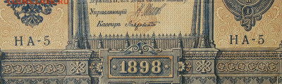 1рубль 1898г Серии НА-НБ-НВ- Полные выпуски всех серий. - 5.JPG