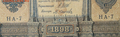 1рубль 1898г Серии НА-НБ-НВ- Полные выпуски всех серий. - 7.JPG