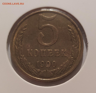 5 КОПЕЕК 1990 М ! до 27.12.2025 22.00 - 1 (1).JPG