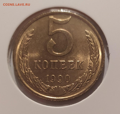 5 КОПЕЕК 1990 М ! UNC !!! до 27.12.2025 22.00 - 3.JPG