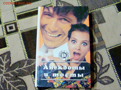 книга Анекдоты и тосты. 1995. с рубля - DSC08320.JPG