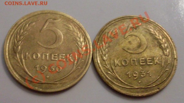 пятаки 30 и 31года.симпотичные! - 30.JPG