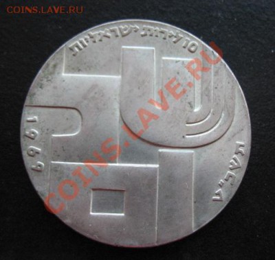 1969 г, Израиль, 10 л, серебро, до 28.02 в 21-00 мск - 69 израиль а
