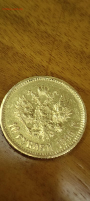 10 рублей 1899 года (АГ) - IMG_20251222_000251