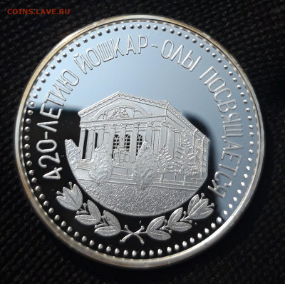 МЕДАЛЬ 420 лет ЙОШКАР - ОЛЫ ПРУФ СЕРЕБРО 999 5 штук До 28.12 - 20250419_201817