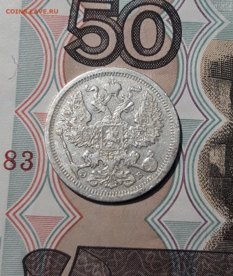 Николай II 20 копеек 1907 года До 28.12 - 20251121_232930