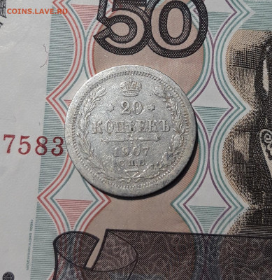 Николай II 20 копеек 1907 года До 28.12 - 20251121_232913