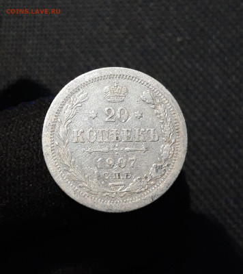 Николай II 20 копеек 1907 года До 28.12 - 20251121_232833