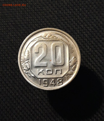 СССР 20 КОПЕЕК 1948 года До 28.12 - 20250903_221242