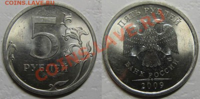 5 рублей 2009г СПМД (сталь) Шт. Е* до 28.02.12 в21-00Мск - 5рштЕ