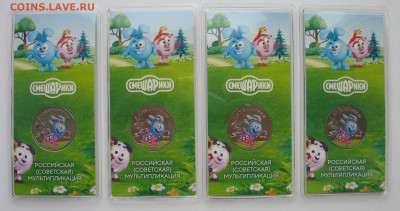 25 рублей 2023 г. Смешарики цветные 4 шт. До 23.12.25 - IMG_3817.JPG