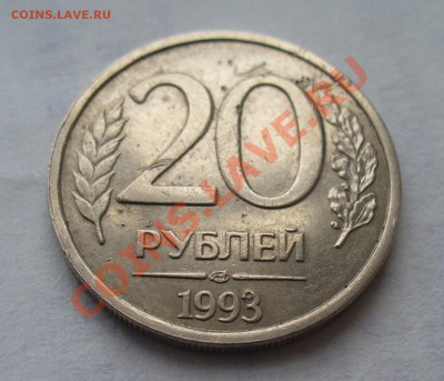 20 рублей 1993 ЛМД оценка - P1120683 (1).JPG